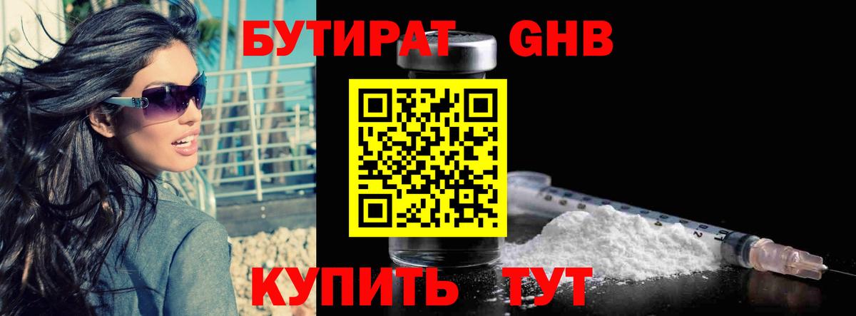 Бутират Butirat Усть-Джегута