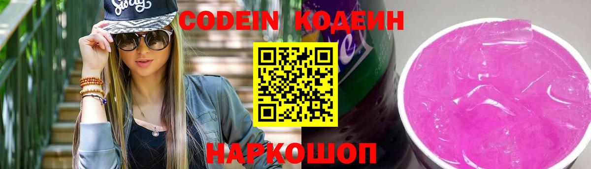 Codein напиток Lean (лин) Усть-Джегута